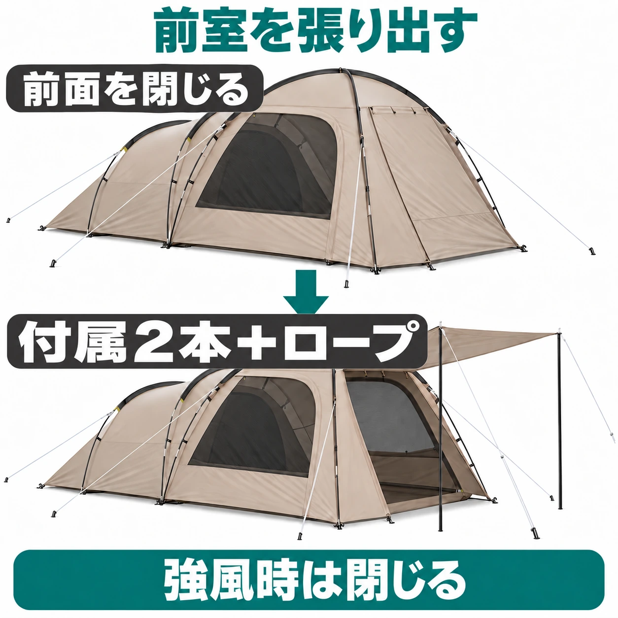 ルーミーフロント2ルームの前面を閉じた状態と、付属2本のポールとロープで張り出した状態。強風時は閉じる。