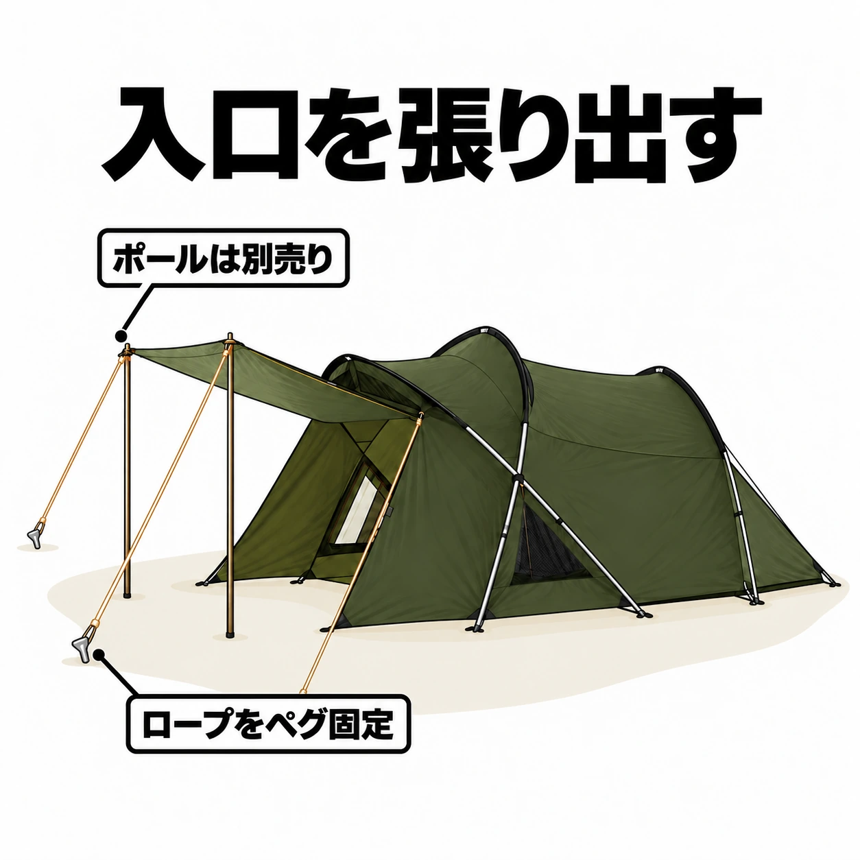 別売りポール2本とロープで、neos エーコン L-BEの入口布を張り出した状態。